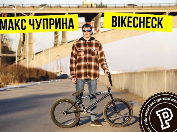Bmx байкчек от Макса Чуприны 2015